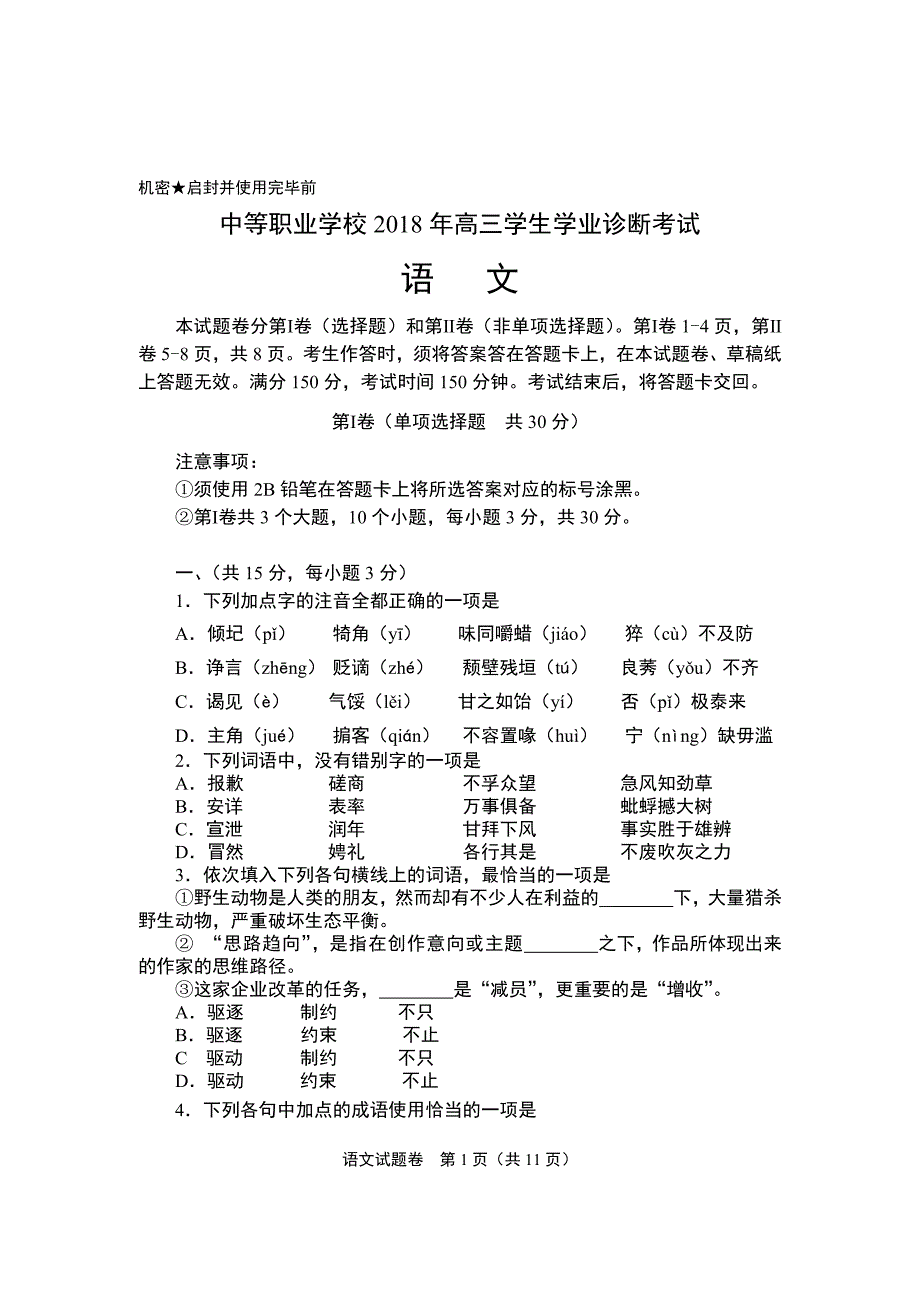 职业高中高三升学班语文高考模拟试题含答案.docx_第1页