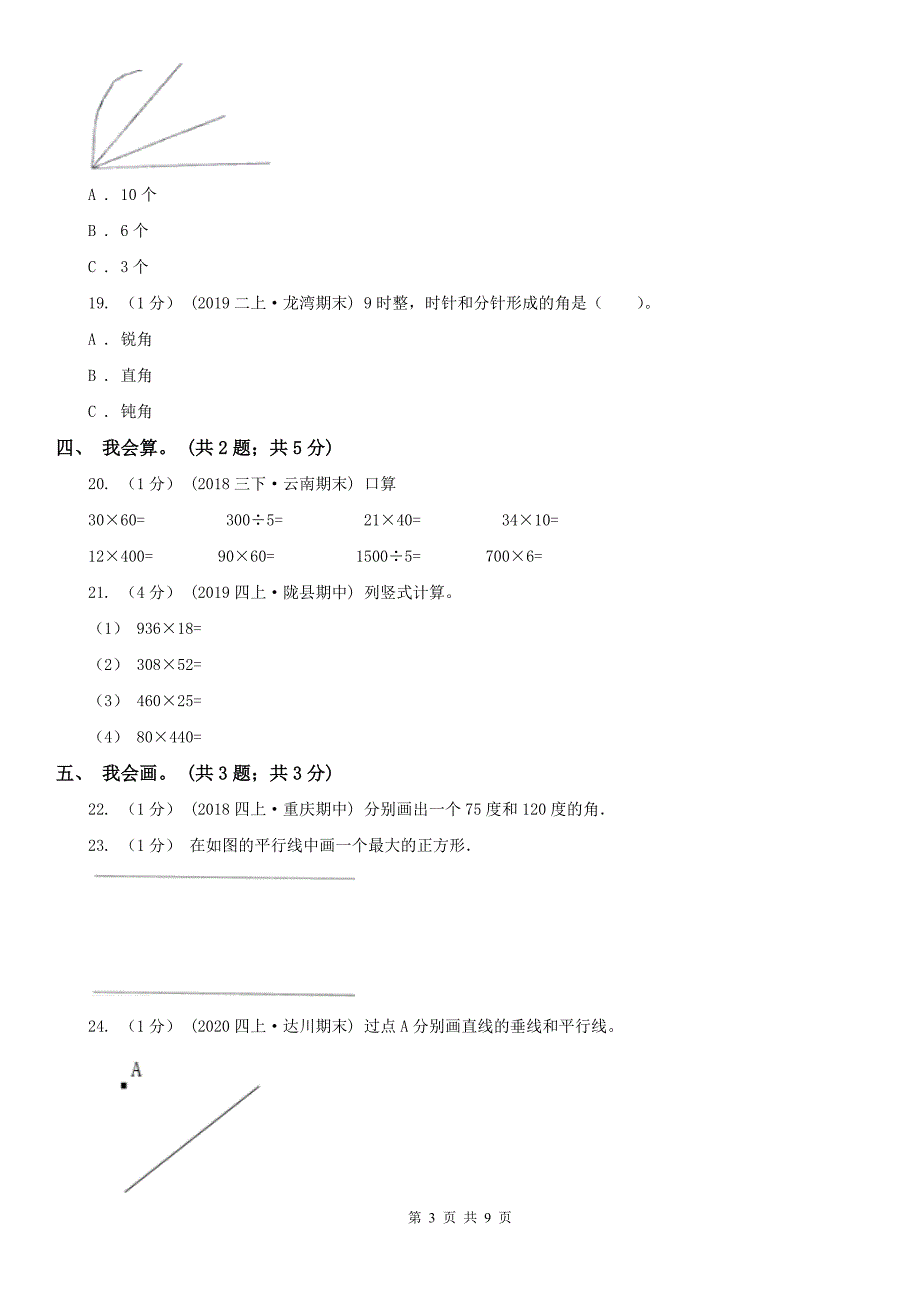 青海省四年级上册数学期中考试试卷_第3页