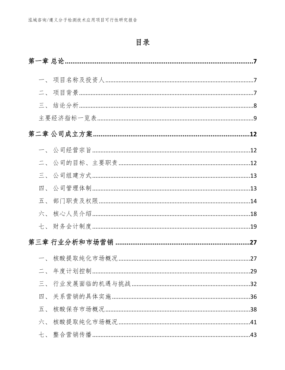 遵义分子检测技术应用项目可行性研究报告_第1页