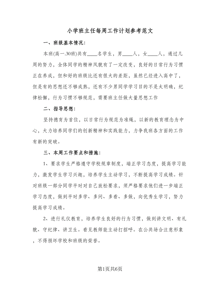 小学班主任每周工作计划参考范文（二篇）.doc_第1页