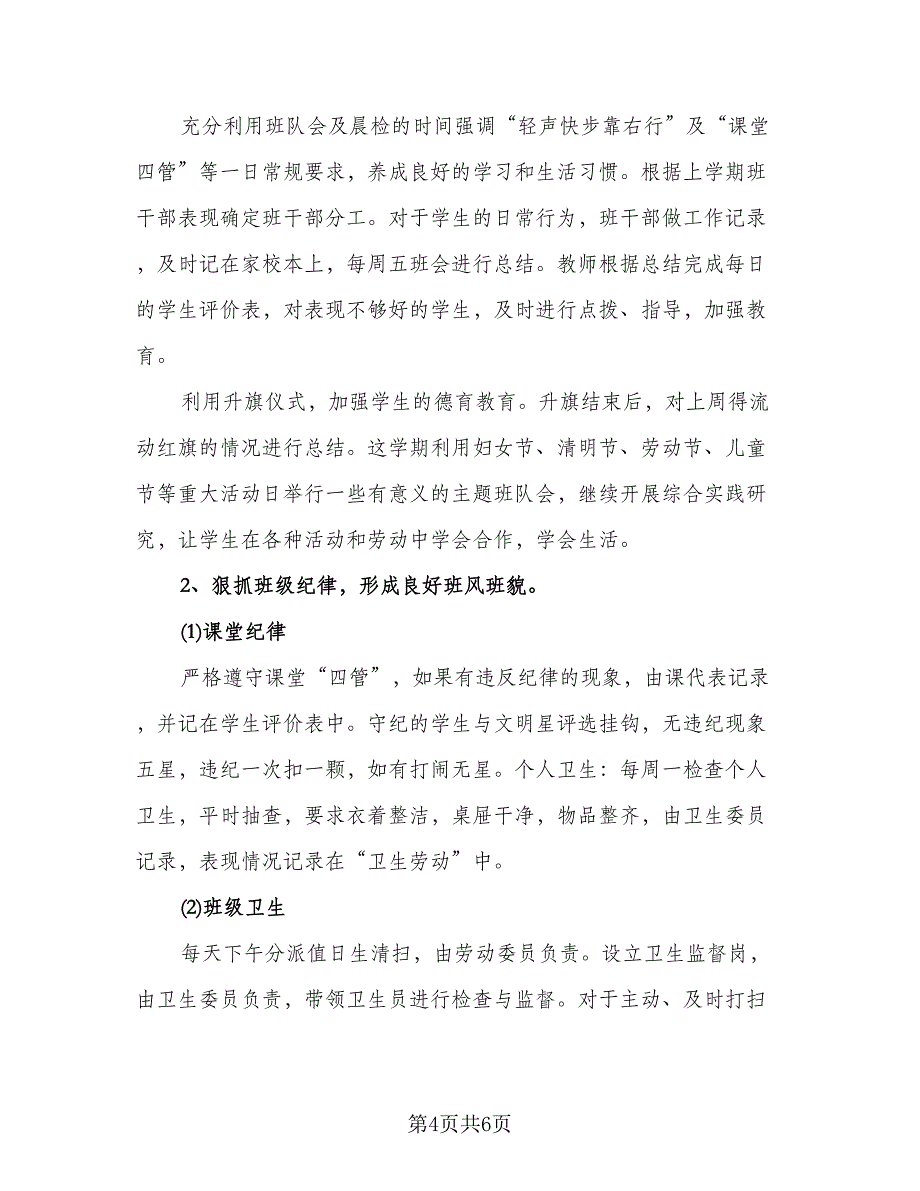 小学班主任每周工作计划参考范文（二篇）.doc_第4页