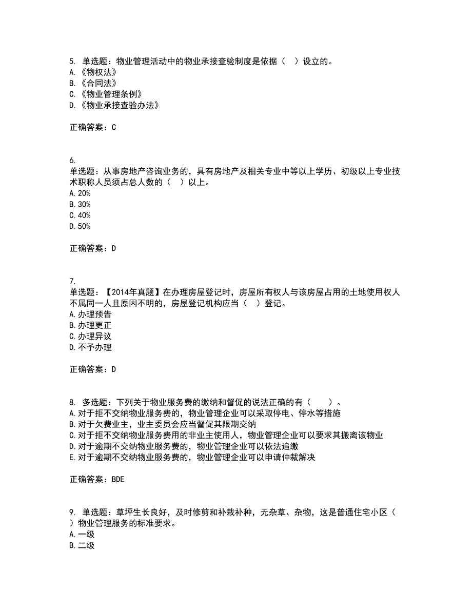 物业管理师《物业管理基本制度与政策》考试内容及模拟试题附答案（通过率高）套卷63_第2页