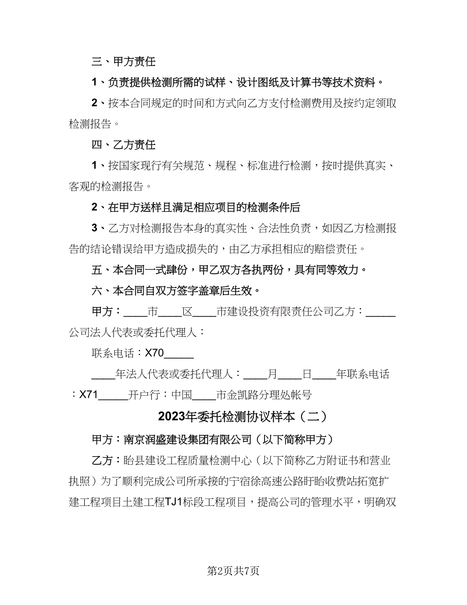 2023年委托检测协议样本（三篇）_第2页