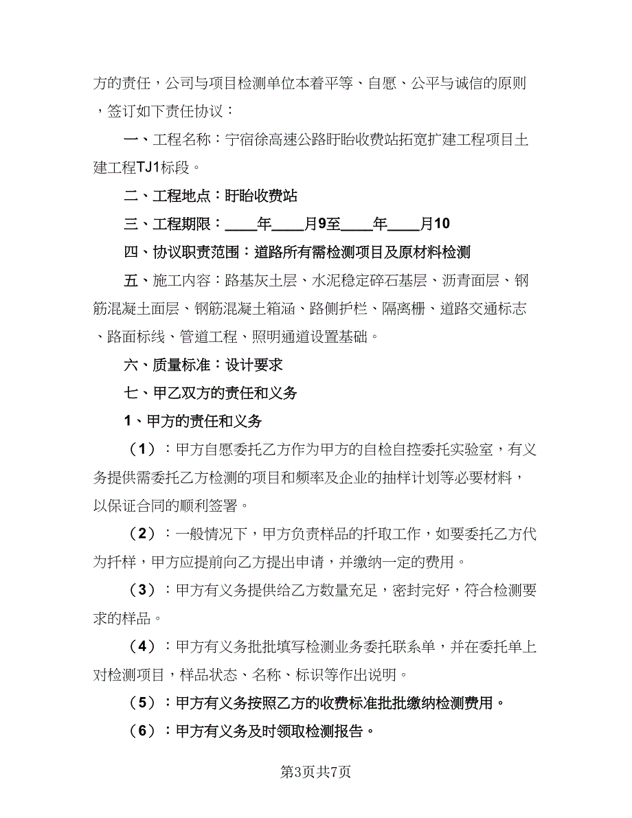 2023年委托检测协议样本（三篇）_第3页