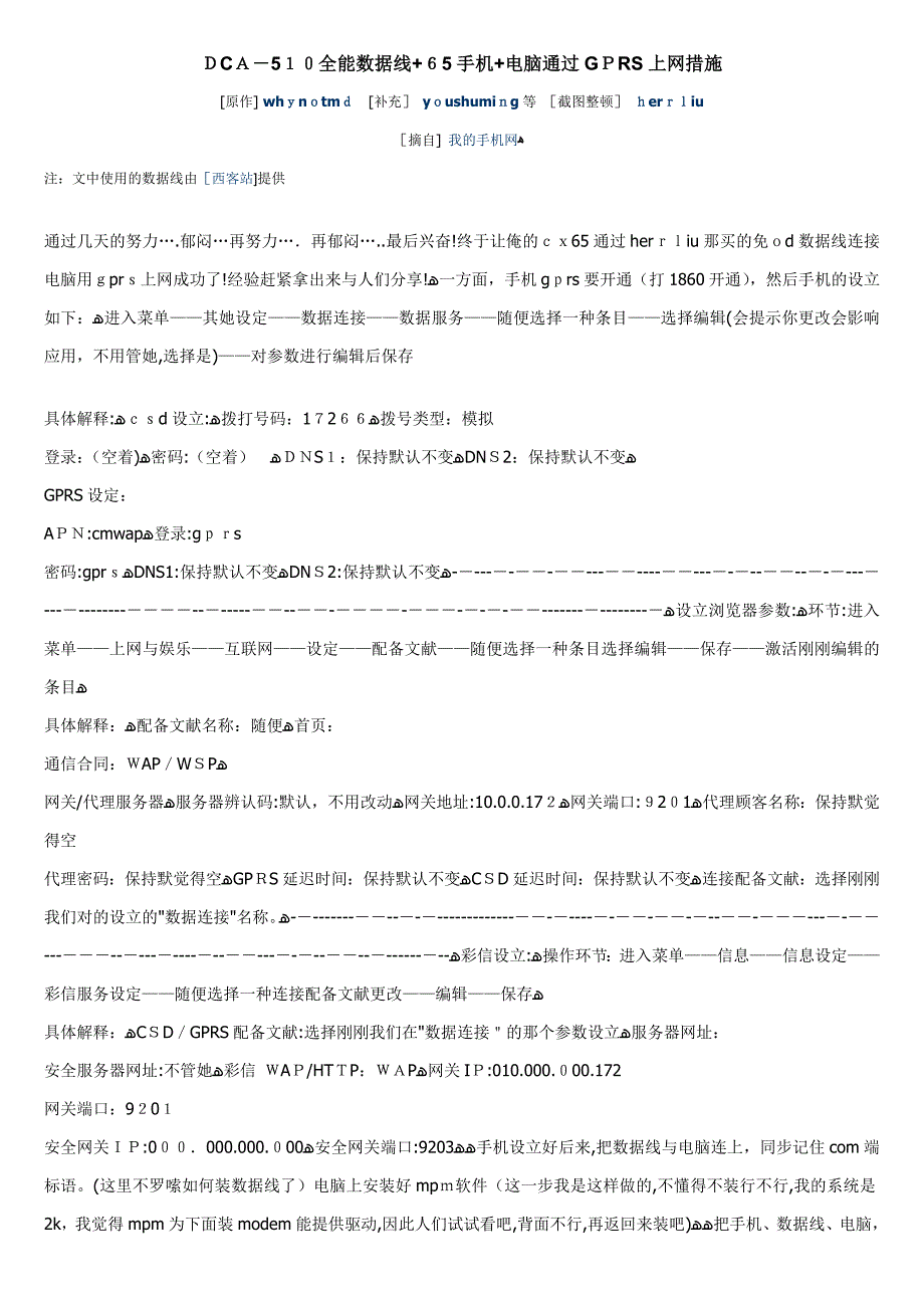 DCA-510全能数据线65手机电脑通过GPRS上网方法(精)_第1页