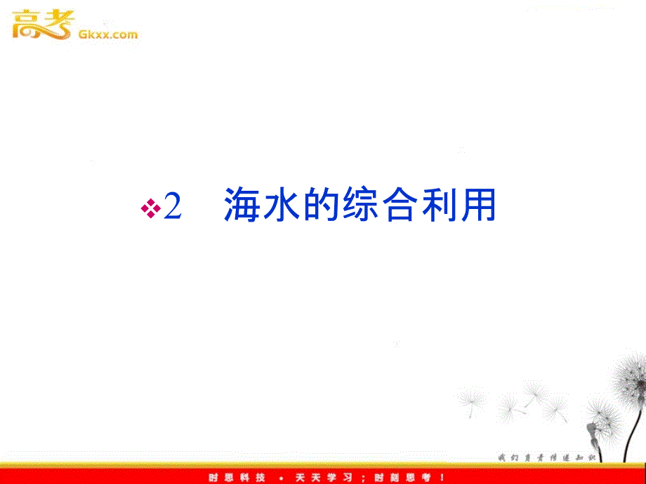 化学课件（人教版）：选修2《海水中盐的开发和利用》_第2页