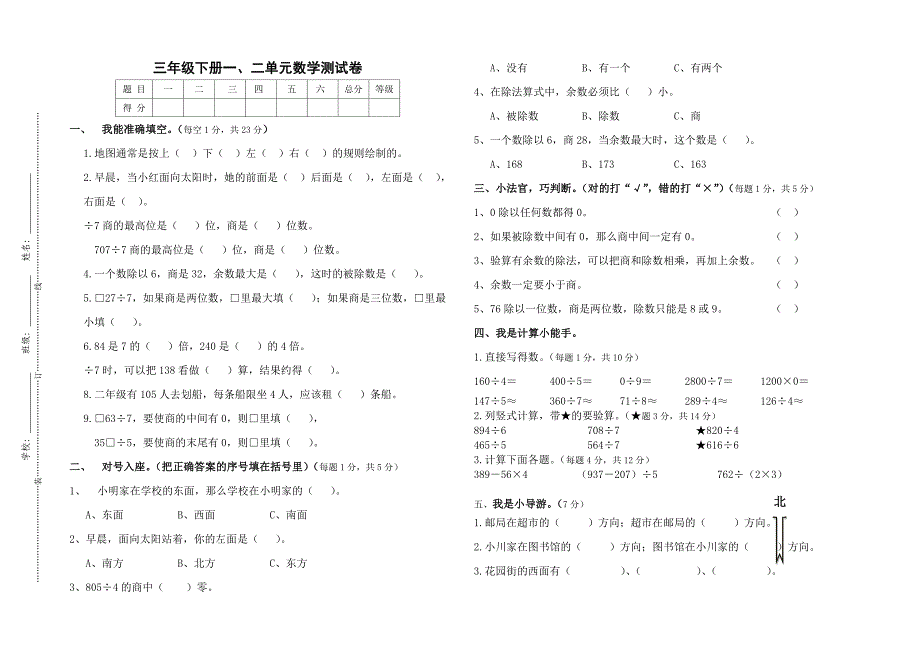 人教版三年级数学下册第一二单元测试卷_第1页