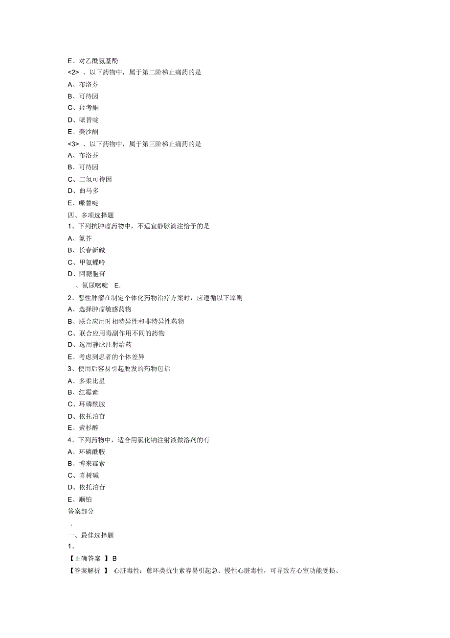 执业西药师考试辅导药学综合知识和技能基础练习1601_第4页