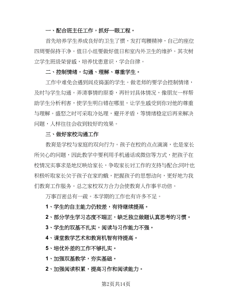 教师教育教学工作总结精编版（5篇）.doc_第2页