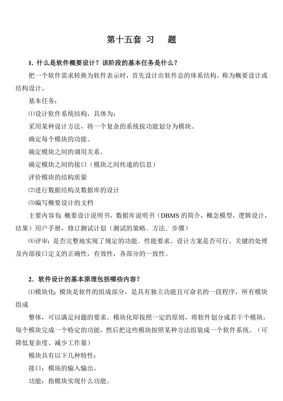 评价模块的结构质量进行数据结构及数据库的设计_第1页