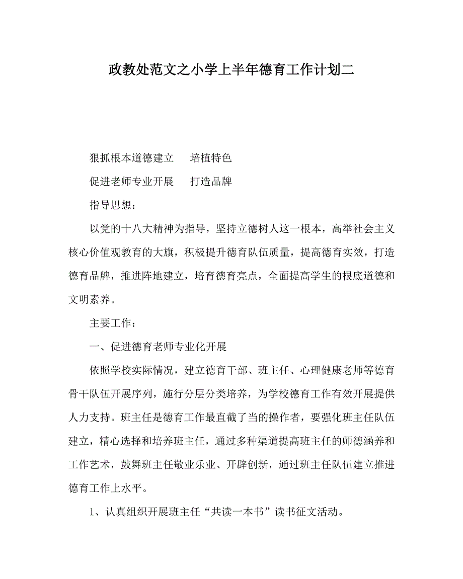 政教处范文小学上半年德育工作计划二_第1页