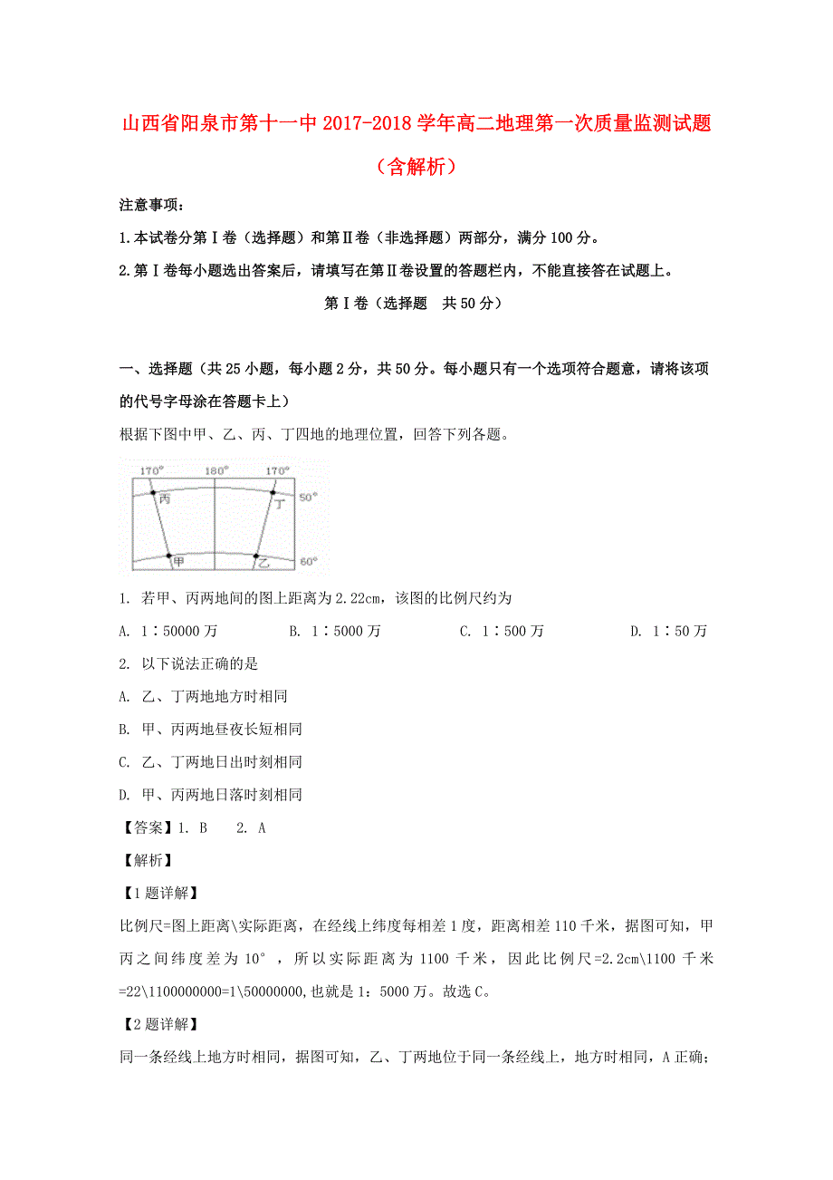 山西省阳泉市第十一中2017-2018学年高二地理第一次质量监测试题含解析_第1页