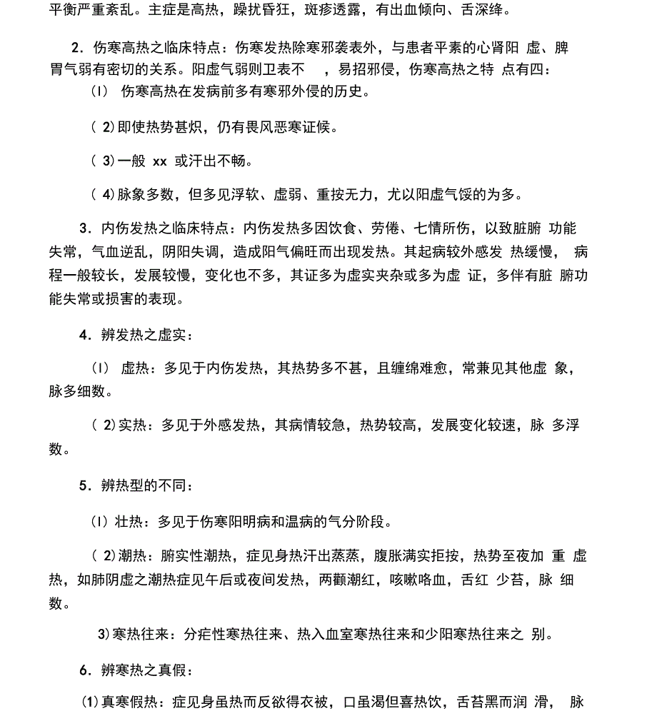 中医诊疗方案发热常见病因_第4页