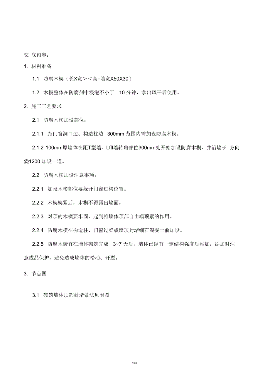 墙体顶部防腐木楔做法交底_第1页