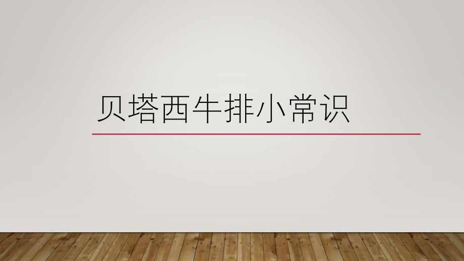 《贝塔西牛排小常识》PPT课件.ppt_第1页