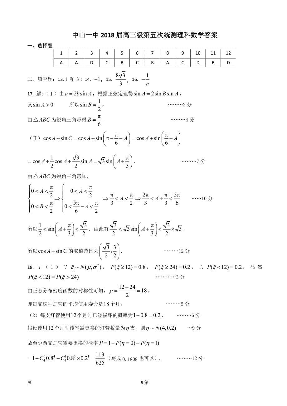 2018年广东省中山一中高三级第五次统测试卷理科数学（含答案）_第5页