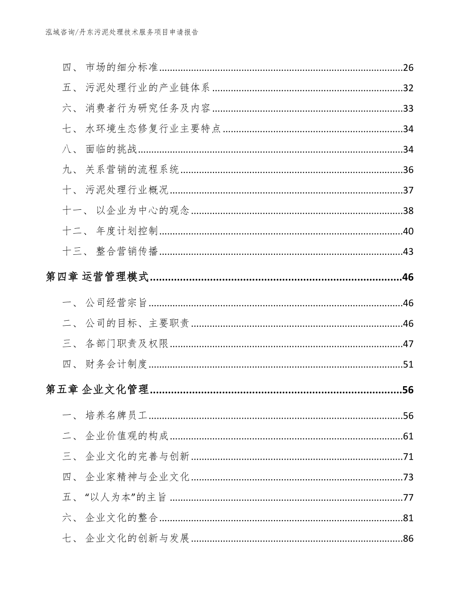 丹东污泥处理技术服务项目申请报告【参考模板】_第2页