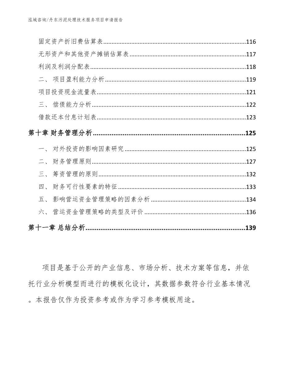 丹东污泥处理技术服务项目申请报告【参考模板】_第4页