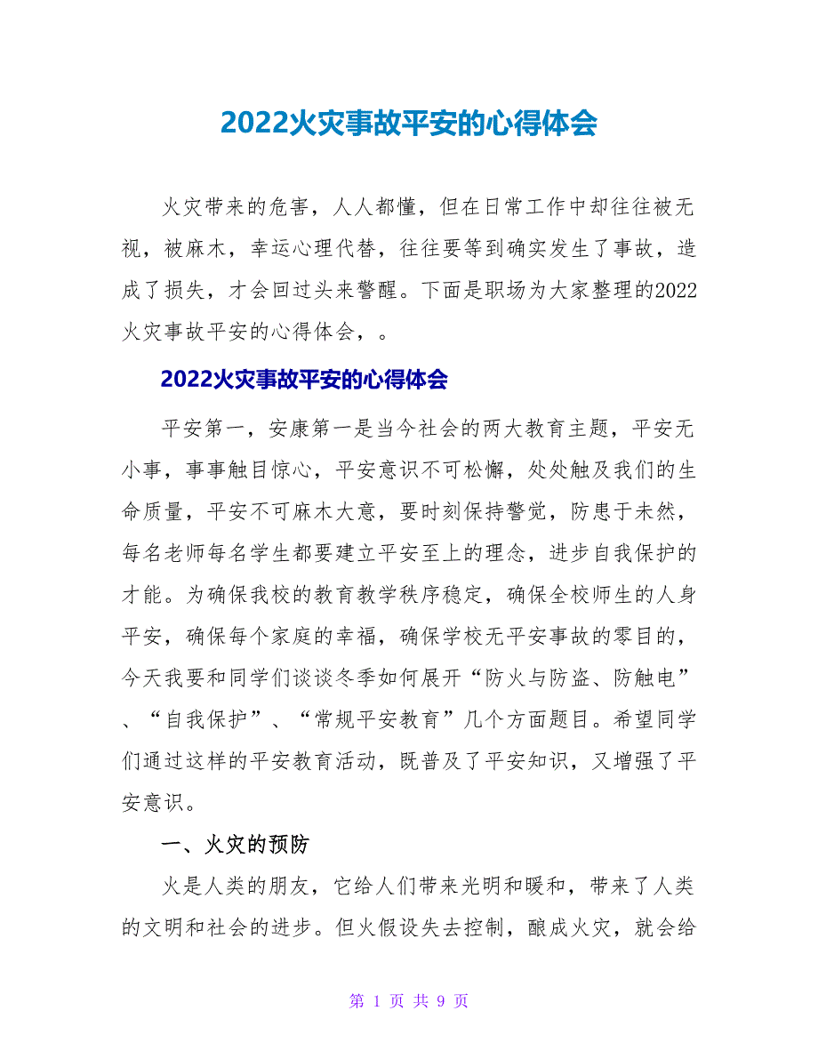 2022火灾事故安全的心得体会_第1页