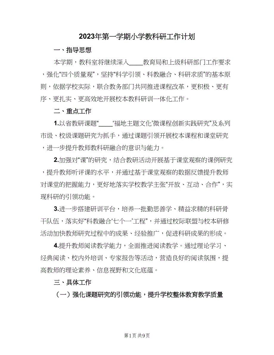 2023年第一学期小学教科研工作计划（二篇）.doc_第1页