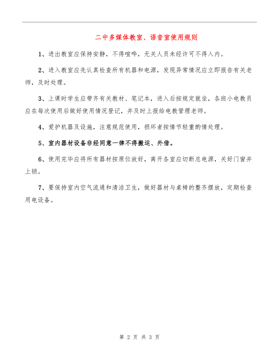 二中多媒体教室、语音室使用规则_第2页