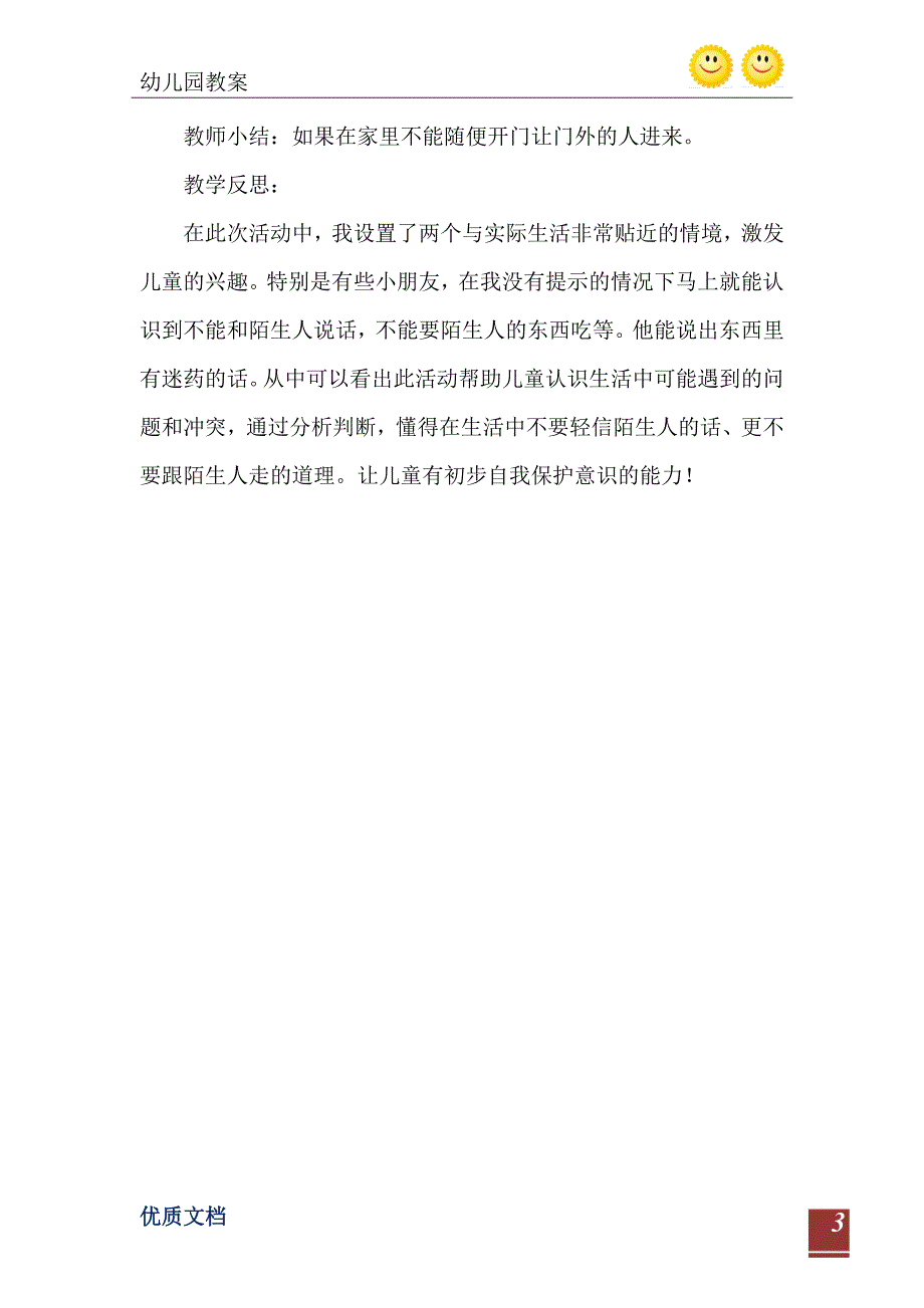 大班安全活动不和陌生人走教案反思_第4页