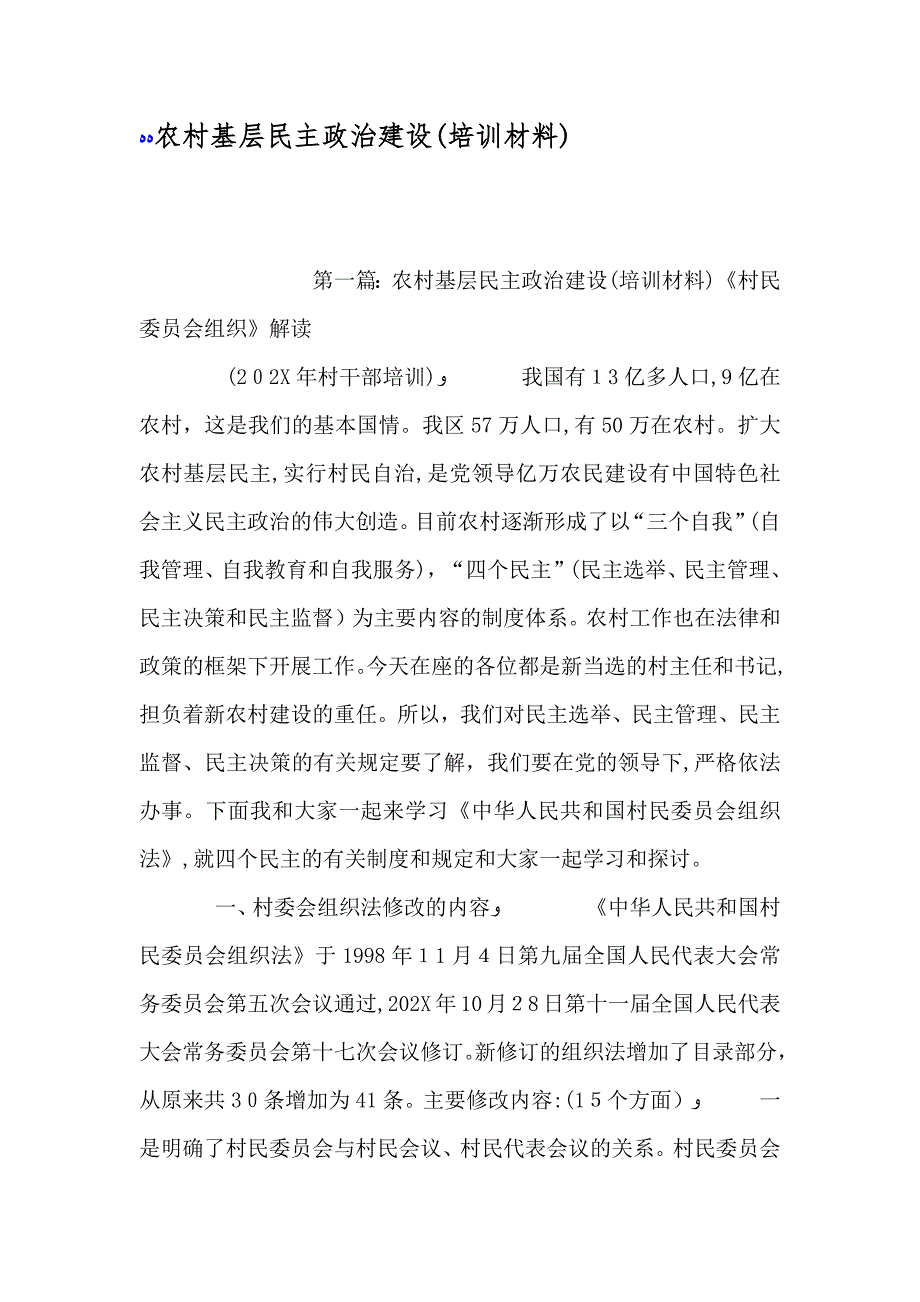 农村基层民主政治建设培训材料_第1页