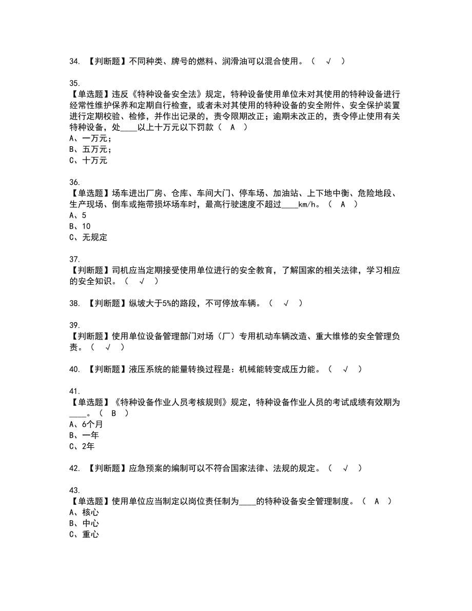 2022年场（厂）内专用机动车辆安全管理资格证书考试及考试题库含答案套卷79_第5页