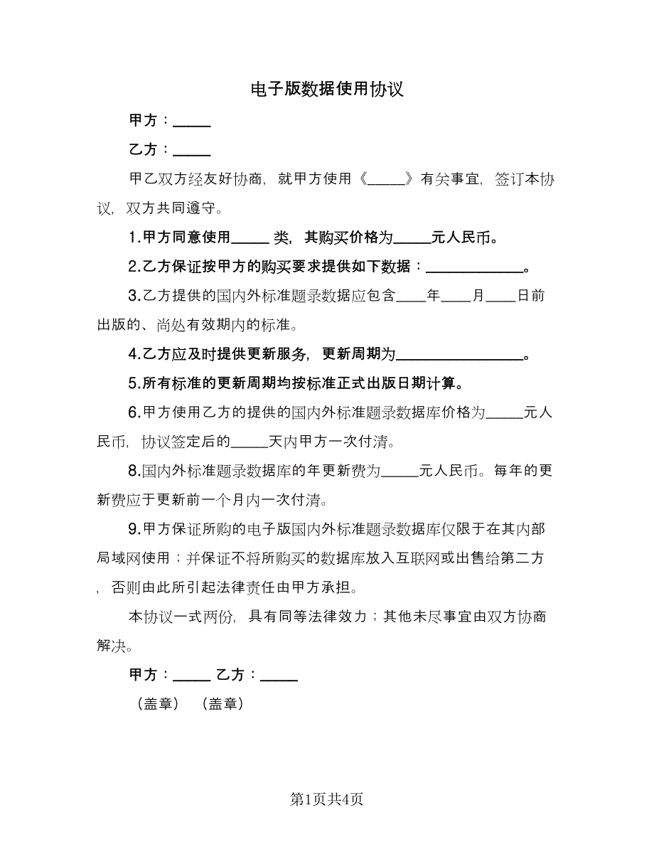 电子版数据使用协议（二篇）.doc_第1页