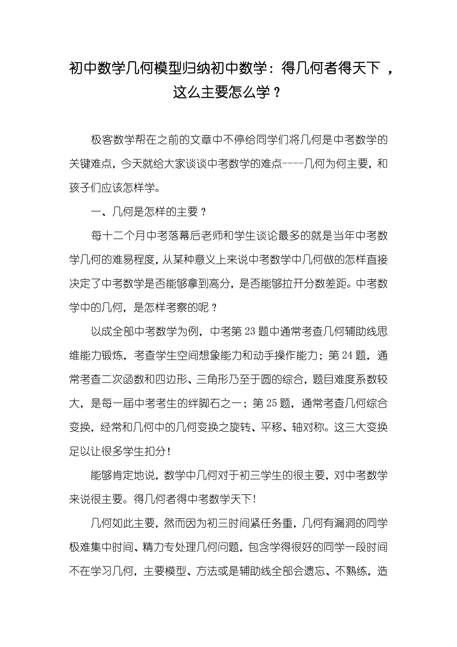 初中数学几何模型归纳初中数学：得几何者得天下 这么主要怎么学？_第1页