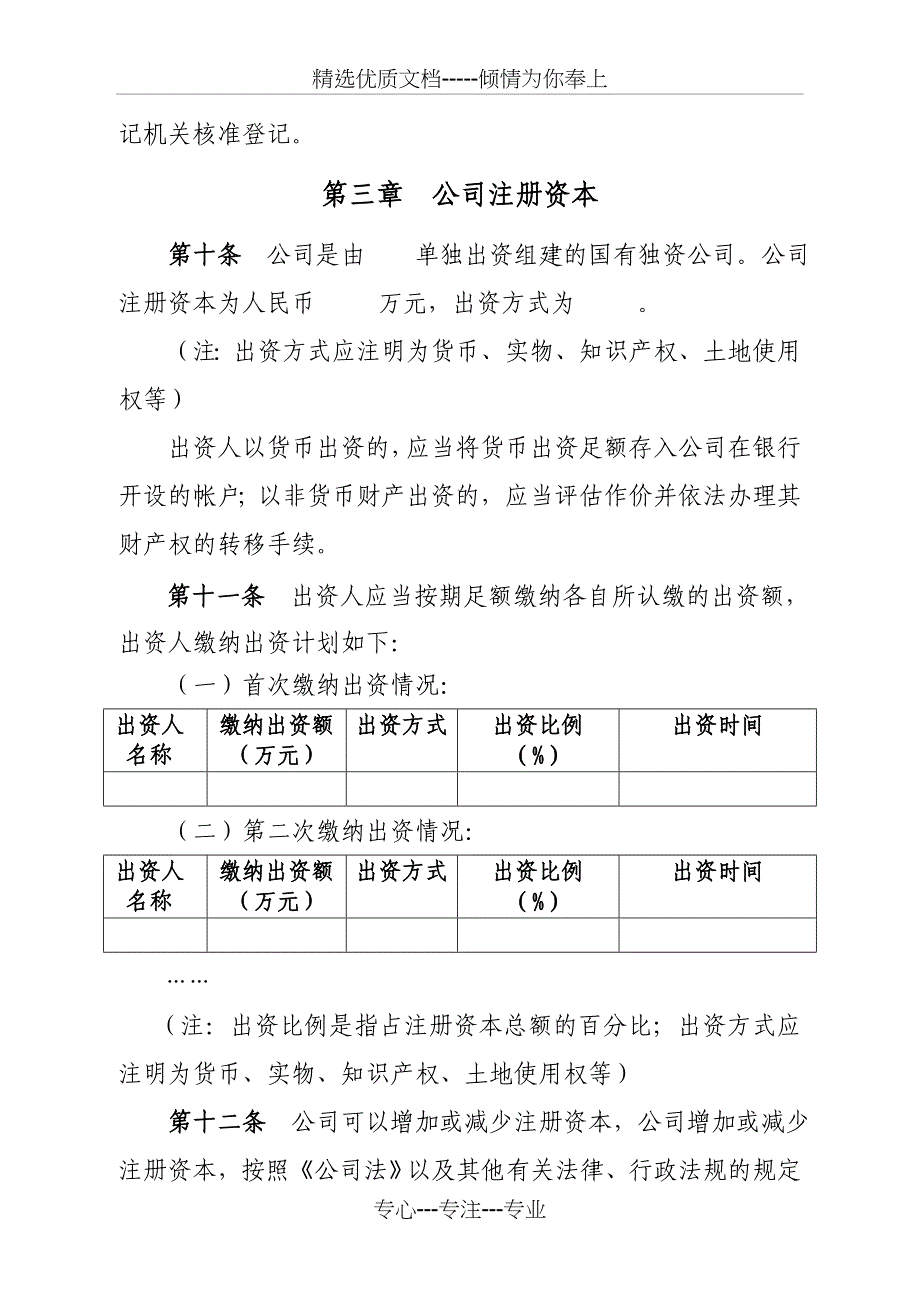 国有独资有限责任公司章程样本2016_第2页