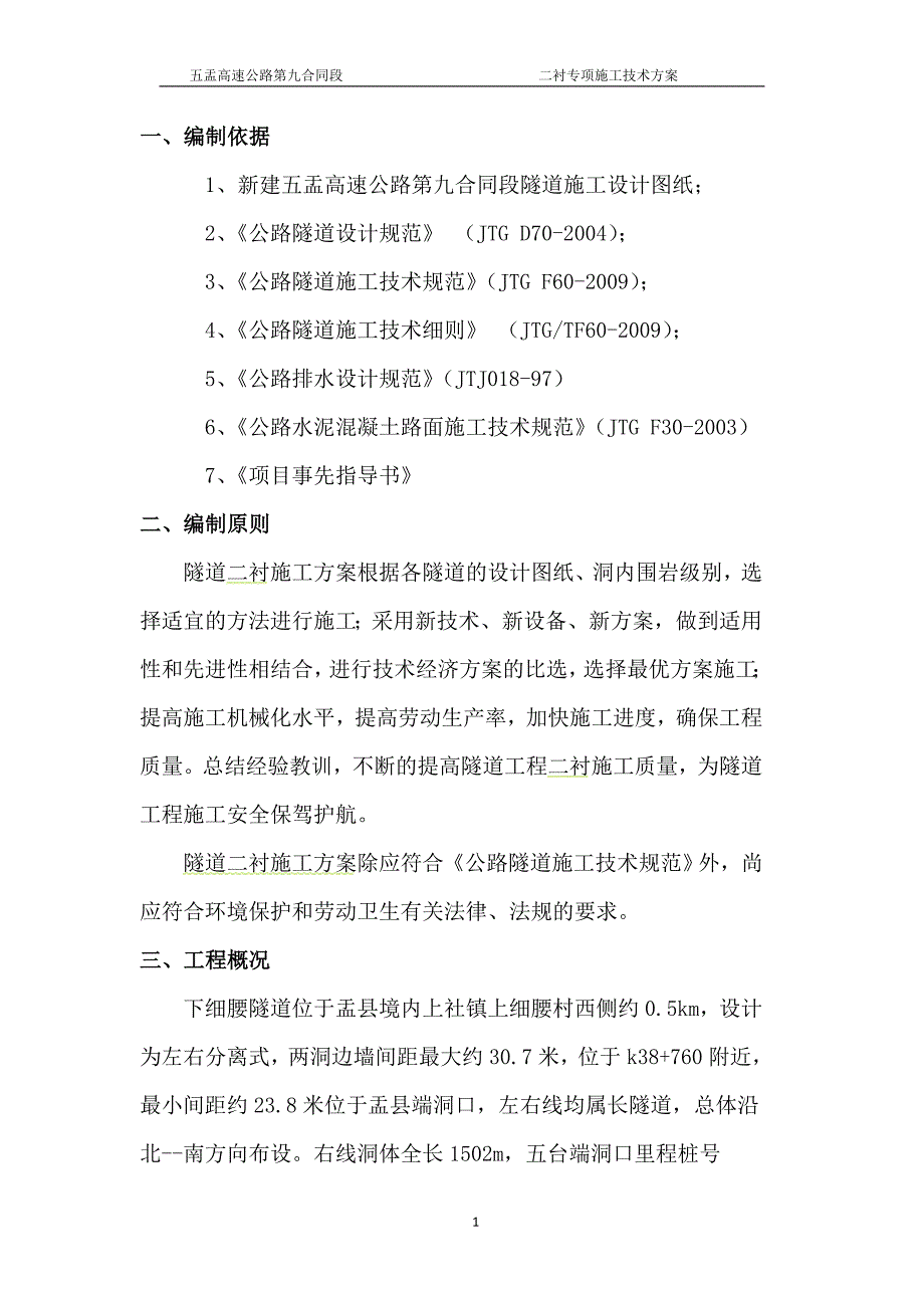 隧道二衬施工专项方案1_第2页