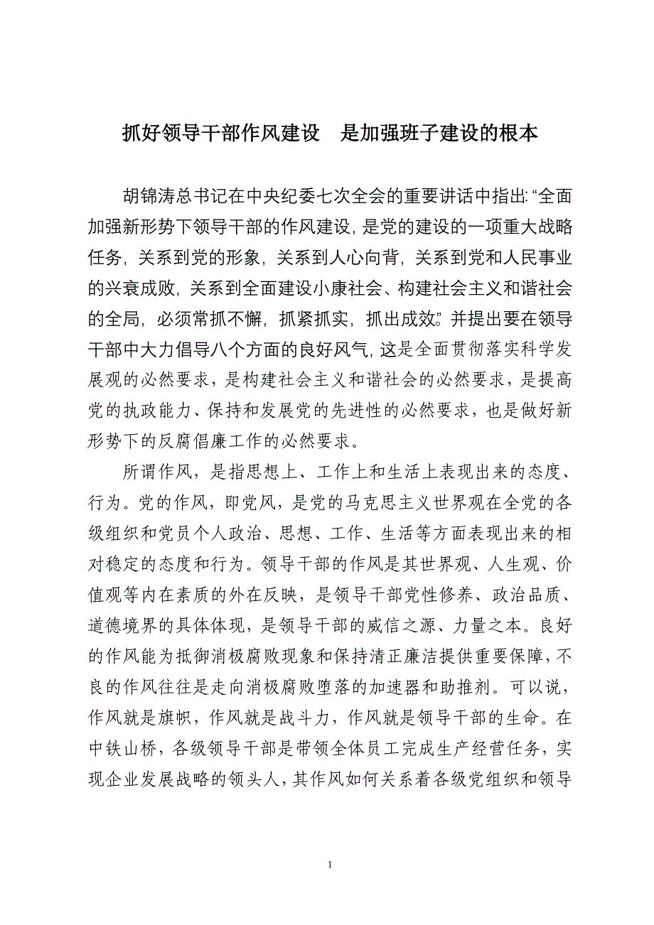 抓好领导干部作风建设是加强班子建设的根本_第1页