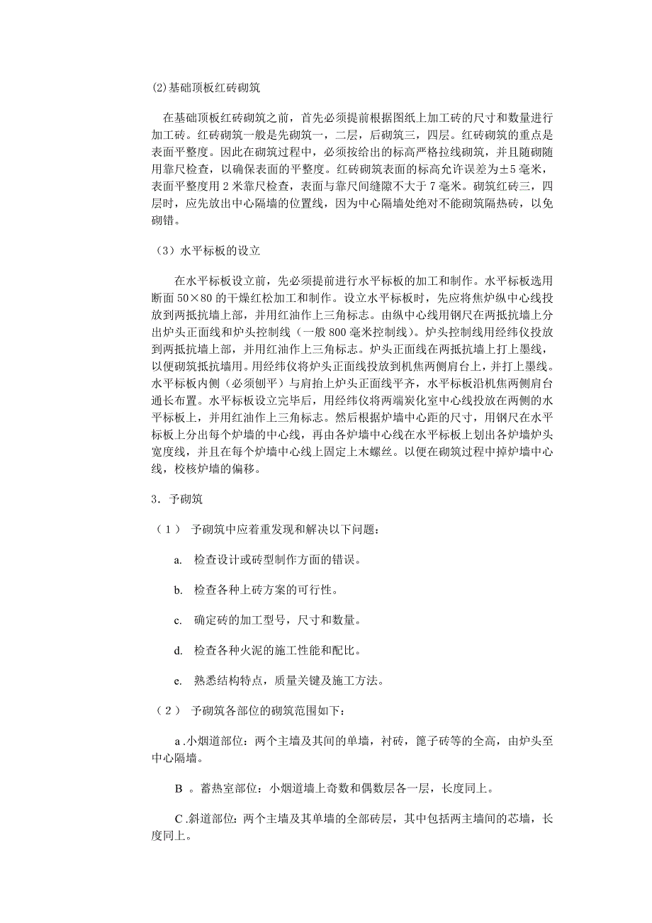 精品资料（2021-2022年收藏）焦炉砌筑方案剖析_第2页