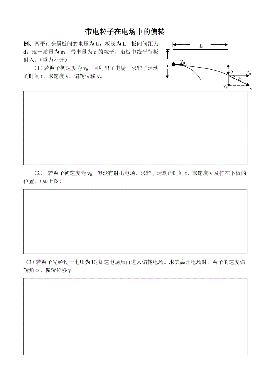 带电粒子在电场中的偏转_第1页
