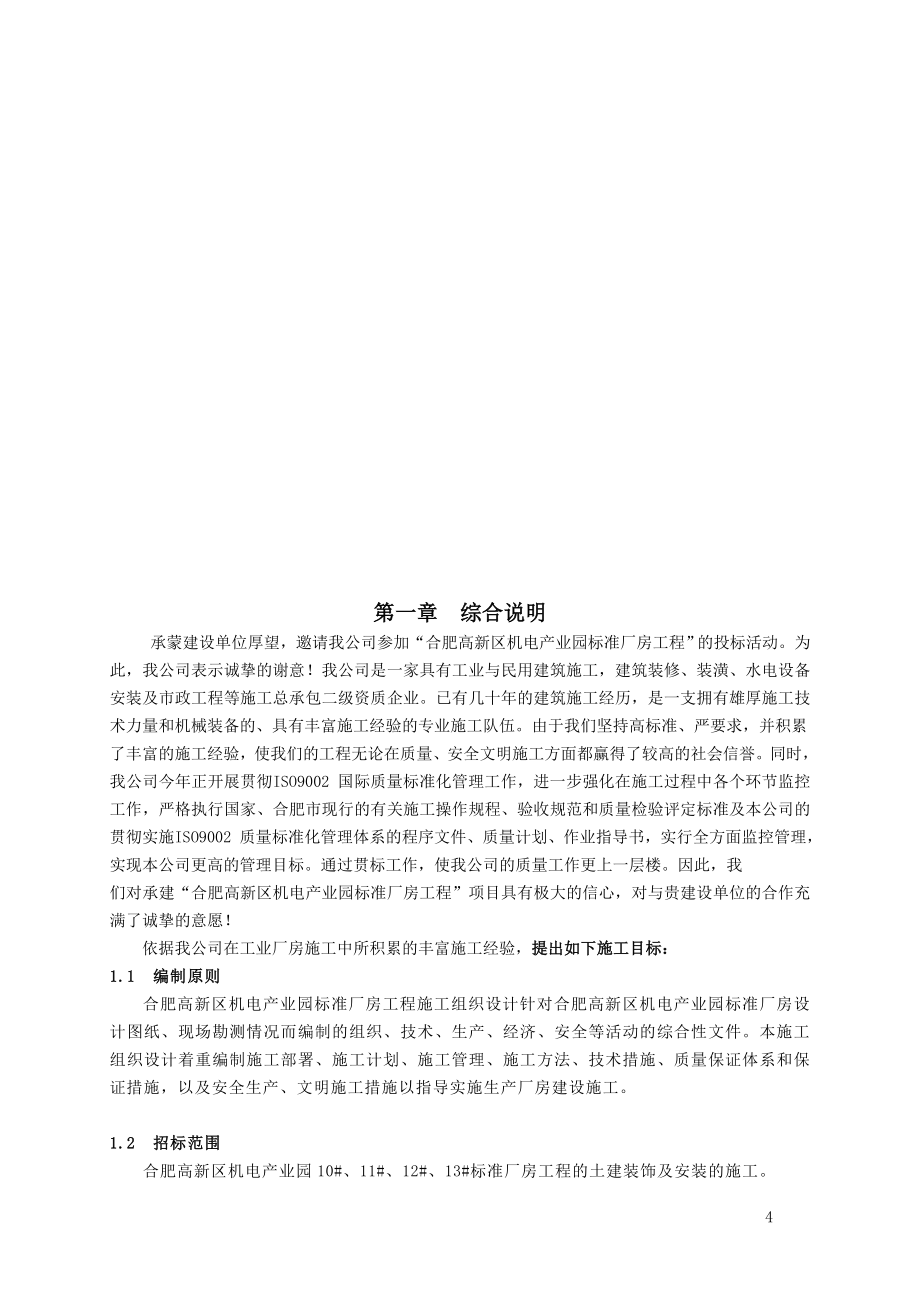 安徽省两淮框架结构工业厂房施工组织设计_第4页