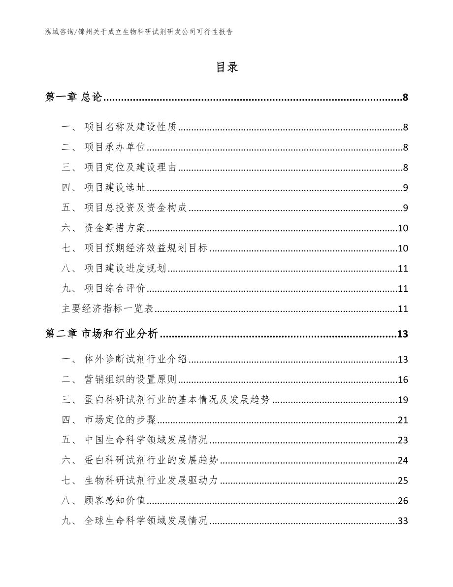 锦州关于成立生物科研试剂研发公司可行性报告参考模板_第2页