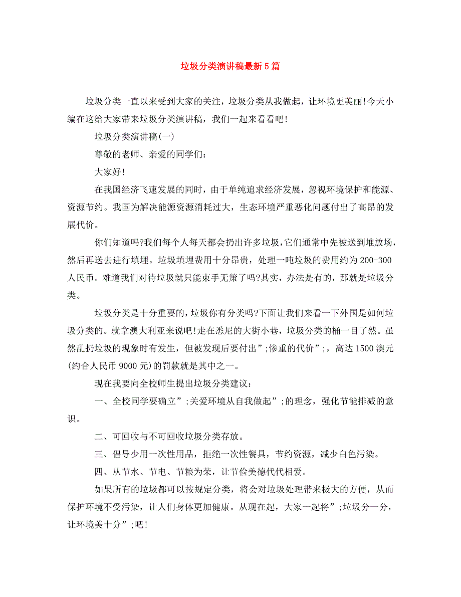 [精编]垃圾分类演讲稿范文大全最新5篇_第1页