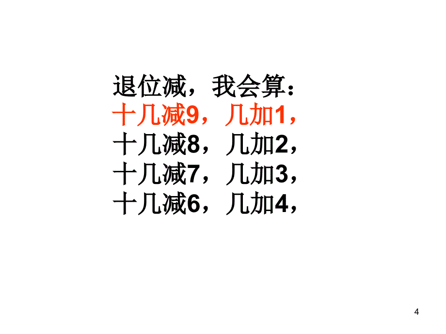 十几减8、7、6练习课ppt课件_第4页