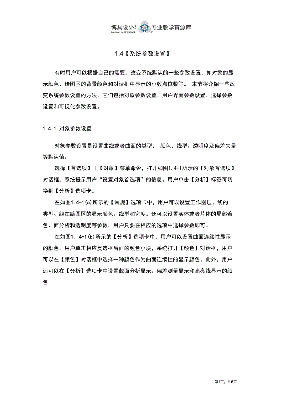 SiemensNX软件系统参数设置精_第1页