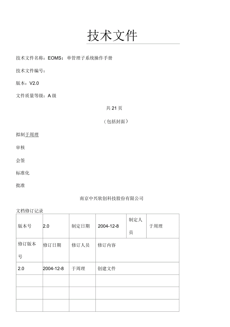 中国移动工单管理子系统操作管理守则_第1页