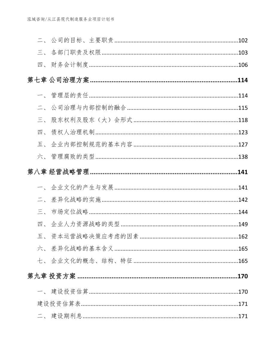从江县现代制造服务业项目计划书_第5页
