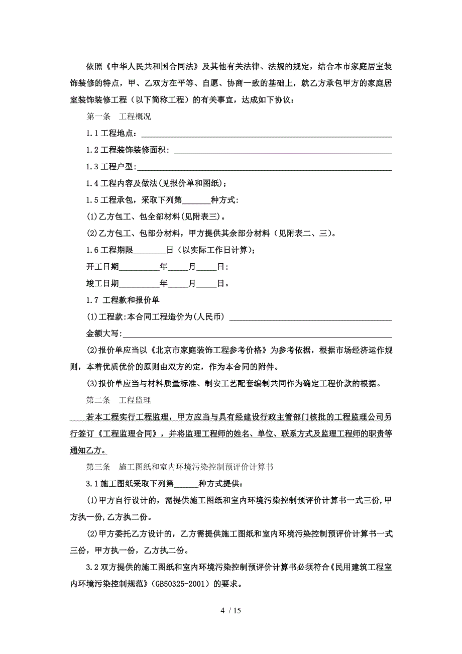 北京市家庭居室装饰装修工程施工合同_第4页