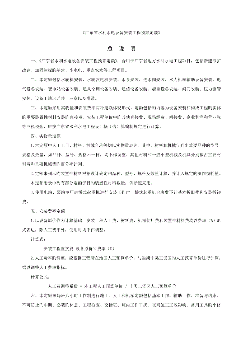 广东省水利水电设备安装工程预算定额_第1页