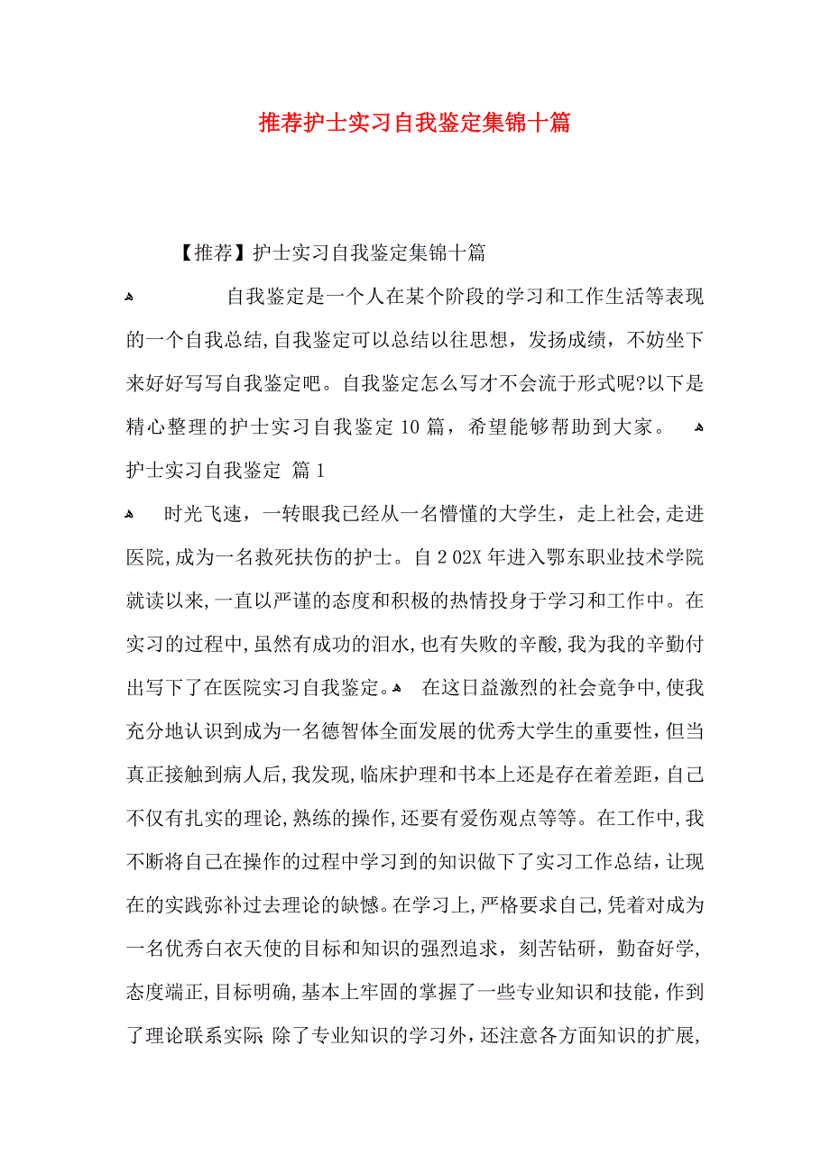 推荐护士实习自我鉴定集锦十篇_第1页