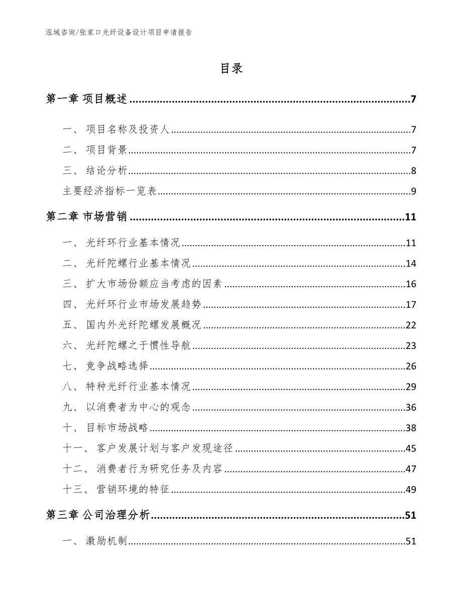 张家口光纤设备设计项目申请报告【模板】_第1页