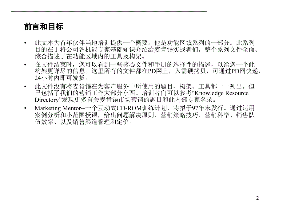 赢在营销经典实用课件：麦肯锡营销咨询手册_第2页