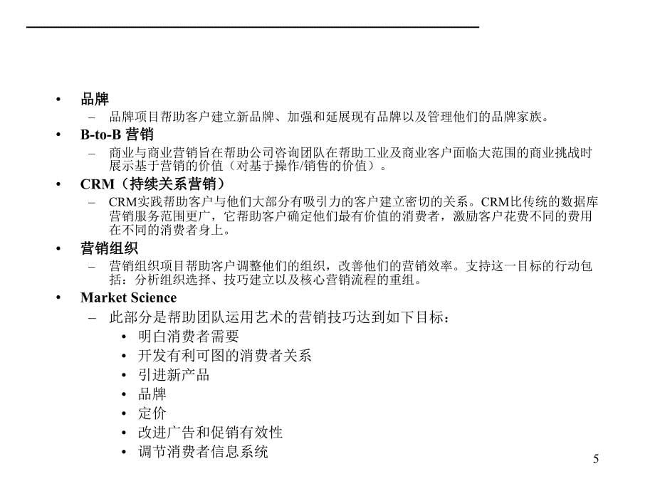 赢在营销经典实用课件：麦肯锡营销咨询手册_第5页