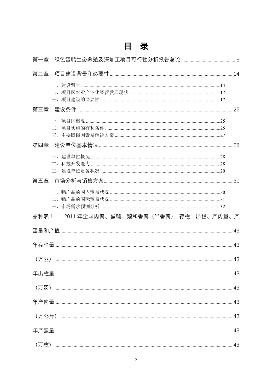 南通滨海园区绿色蛋鸭生态养殖及深加工项目建设可行性研究报告_第2页