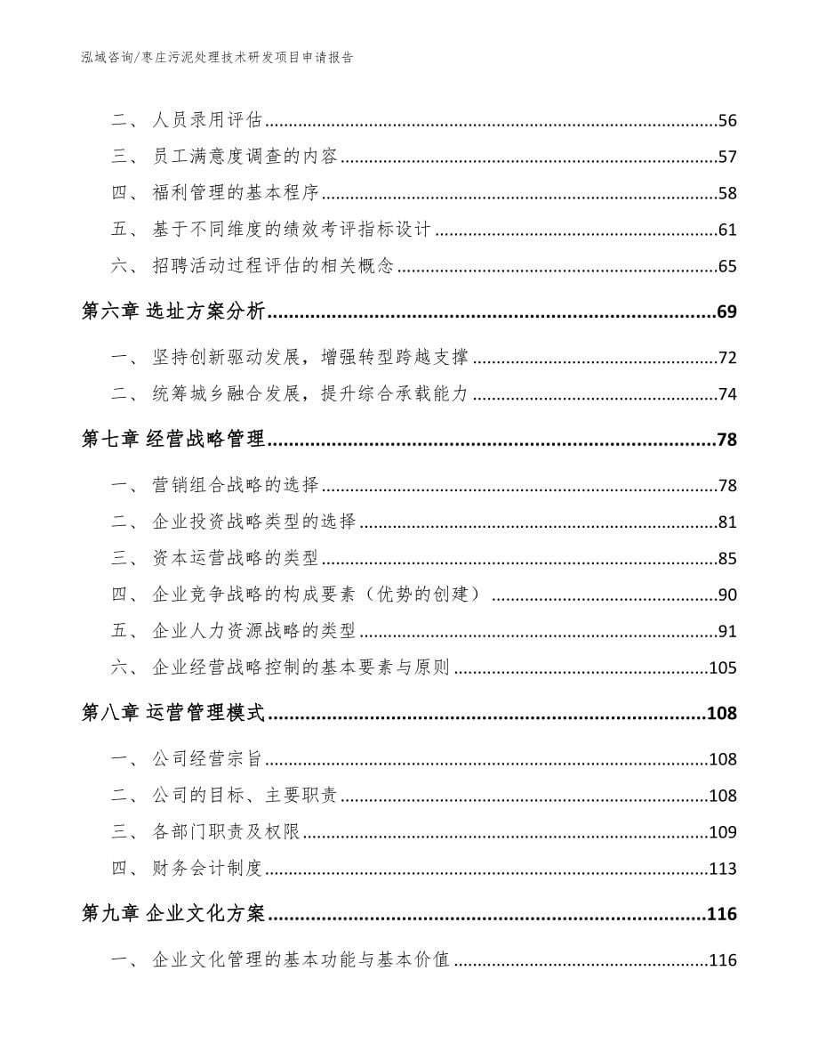 枣庄污泥处理技术研发项目申请报告_第5页